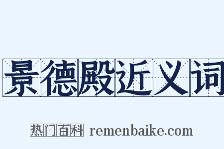 景德殿近义词是什么意思的图片